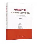 澳门太阳城注册：刘建林：建设廉洁中国的理论思考